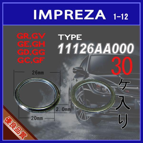 【 インプレッサのオイル交換に 】 スバル系  ドレンワッシャー 30個  オイルドレンパッキン GC GF GD GG GE GE GR GV 適合