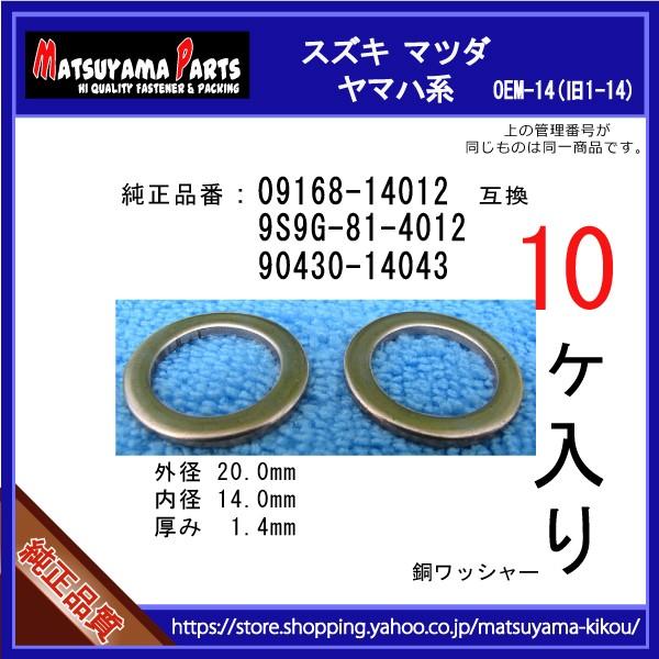 オイルドレンパッキン 90430-14043】 ヤマハ系 10個 ドレンワッシャー 