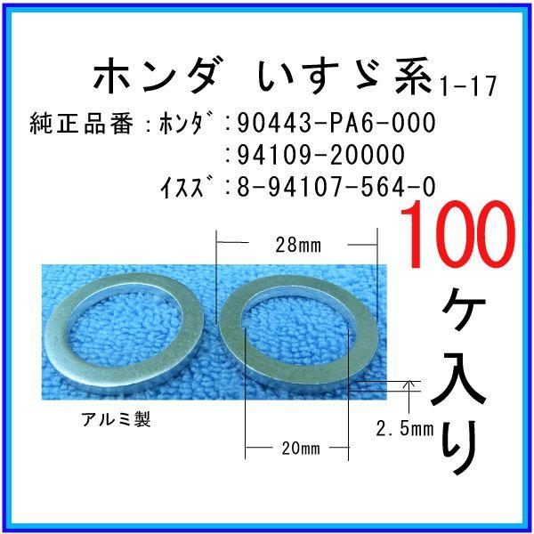 オイルドレンパッキン 94109-20000互換】 ホンダ系 100個 ドレン