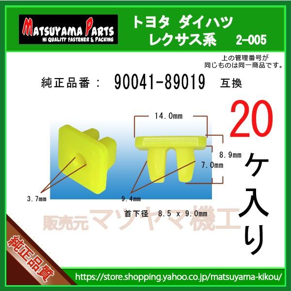 パーツ crown420 スクリューグロメット 90041-89019】 トヨタ ダイハツ系 20個入