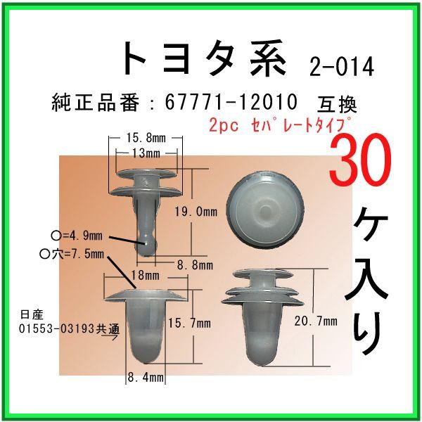 取引さま専用 トリムクリップ 67771-28020】 ダイハツ トヨタ系 10個入り : 内張り