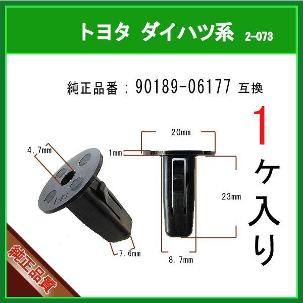 スクリューグロメット 90189-06177】 トヨタ ダイハツ系 1個 ライナー