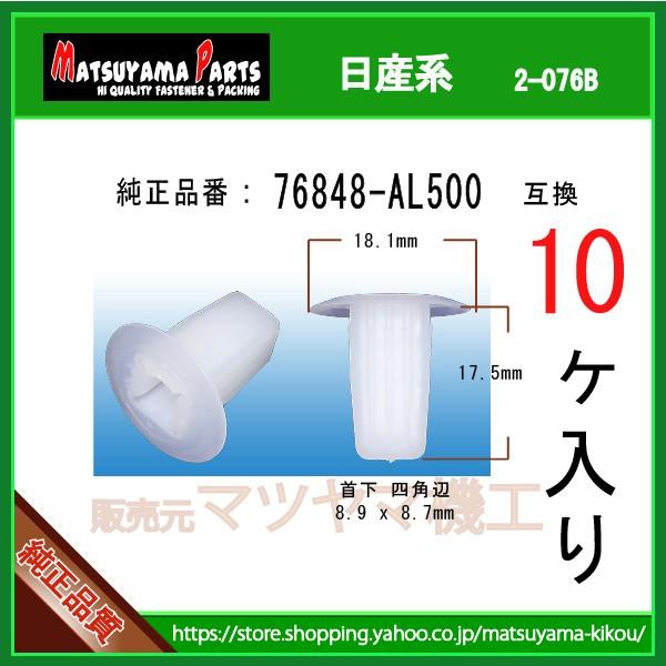 CQ3 3点 スクリューグロメット 76848-AL500】 日産系 10個入 : 内張りクリップ
