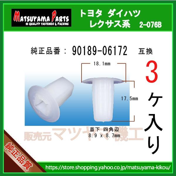 たつや品m(_ _)m スクリューグロメット 90189-06172】 トヨタ系 3個入 : 内張りクリップ