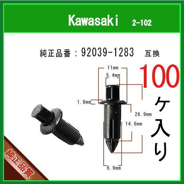 プッシュリベット クリップピン 92039-1283】 カワサキ系 100個 カウル