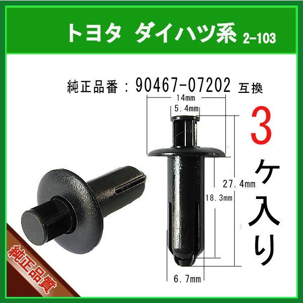 プッシュリベット 90467-07202】 トヨタ ダイハツ系 3個 カウルクリップ グローブボックスクリップ パネルクリップ :2-103-90467-07202-3:内張りクリップならマツヤマ機工 - 通販 - Yahoo!ショッピング プッシュリベット 90467-07202】 トヨタ ダイハツ系 3個 カウルクリップ グローブボックスクリップ パネルクリップ :2-103-90467-07202-3:内張りクリップならマツヤマ機工 - 通販 - Yahoo!ショッピング