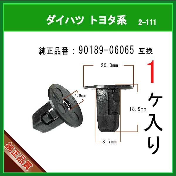スクリューグロメット 90189-06065】 トヨタ系 1個 : 内張りクリップ