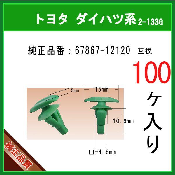 【ウエストクリップ 67867-12120】 トヨタ ダイハツ系　100個 カウルクリップ  トリムクリップ モールクリップ カーファスナー