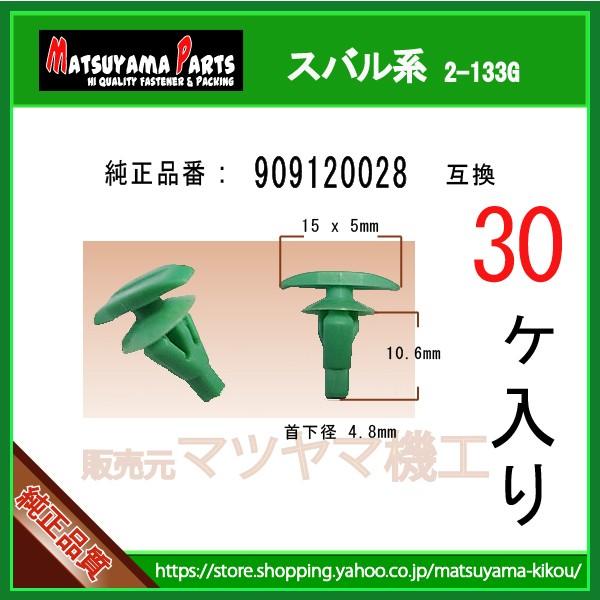 ウェザーストリップクリップ 909120028】 スバル系 30個入 : 内張り