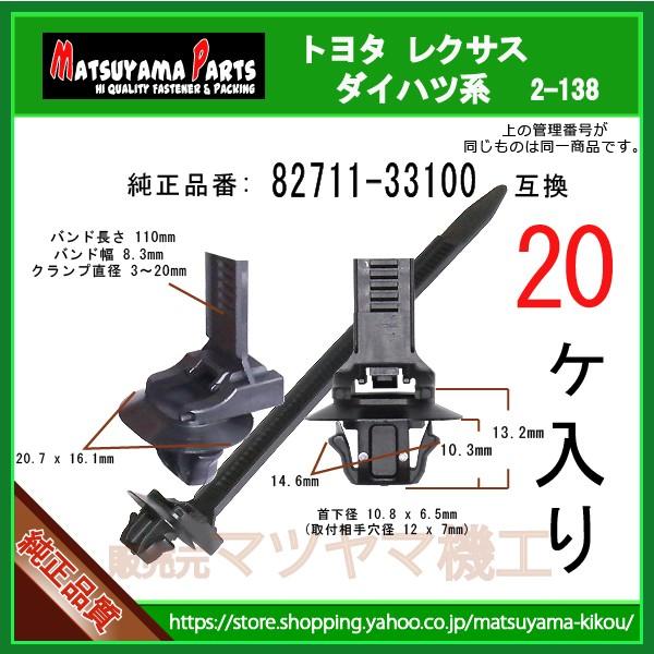 ワイヤハーネスバンド 82711-33100】 トヨタ ダイハツ系 20個 : 内張り