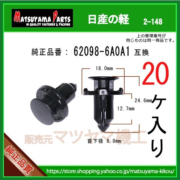 【プッシュリベット 62098-6A0A1】 日産の軽　20個
