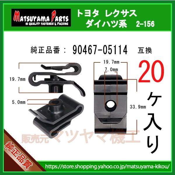 フロントバンパクリップ NO.1 90467-05114】 トヨタ レクサス系 20個