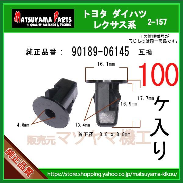 スクリューグロメット 90189-06145】 トヨタ ダイハツ系 100個入