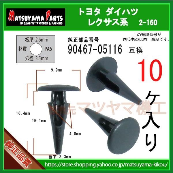 バンパー モールクリップ 90467-05116】 トヨタ ダイハツ系 10個入