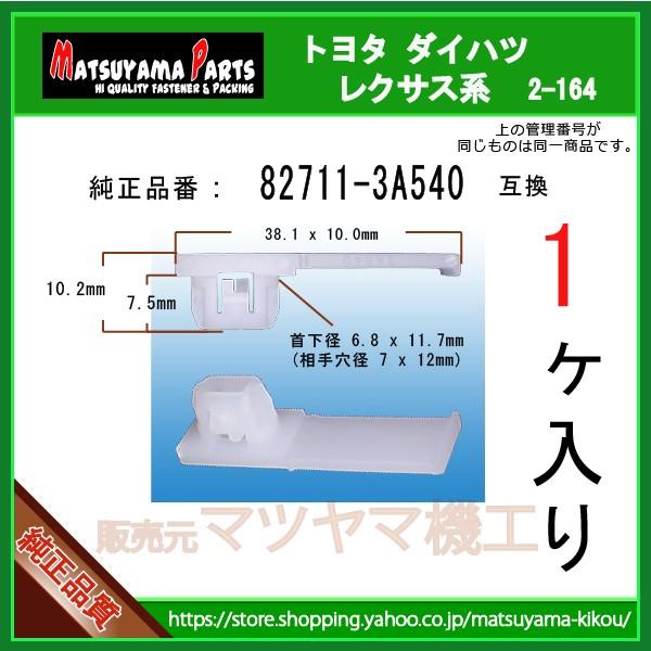 ハーネスクランプ 82711-3A540】 トヨタ ダイハツ系 1個 :2-164-82711-3a540-1:内張りクリップならマツヤマ機工 - 通販 - Yahoo!ショッピング ハーネスクランプ 82711-3A540】 トヨタ ダイハツ系 1個 :2-164-82711-3a540-1:内張りクリップならマツヤマ機工 - 通販 - Yahoo!ショッピング