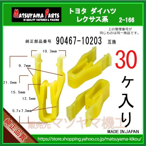 ガーニッシュクリップ 103 トヨタ系 30個 2 166 103 30 内張りクリップならマツヤマ機工 通販 Yahoo ショッピング