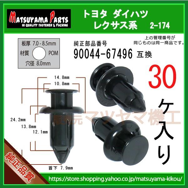 プッシュリベット 90044-67496】 トヨタ ダイハツ系 30個入 : 内張り