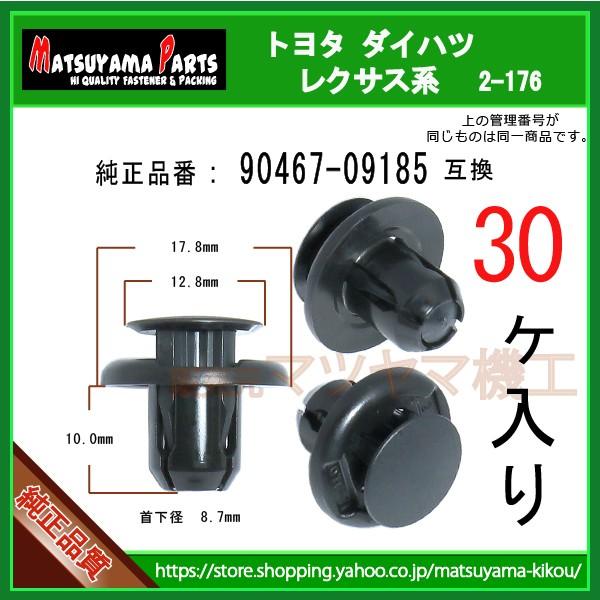 【バンパークリップ 90467-09185】 ハイエース２００系など　30個入