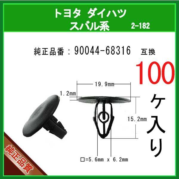 【カヌークリップ 90044-68316】 トヨタ ダイハツ スバル系 100個 カウルクリップ バンパークリップ カーファスナー ムーヴ