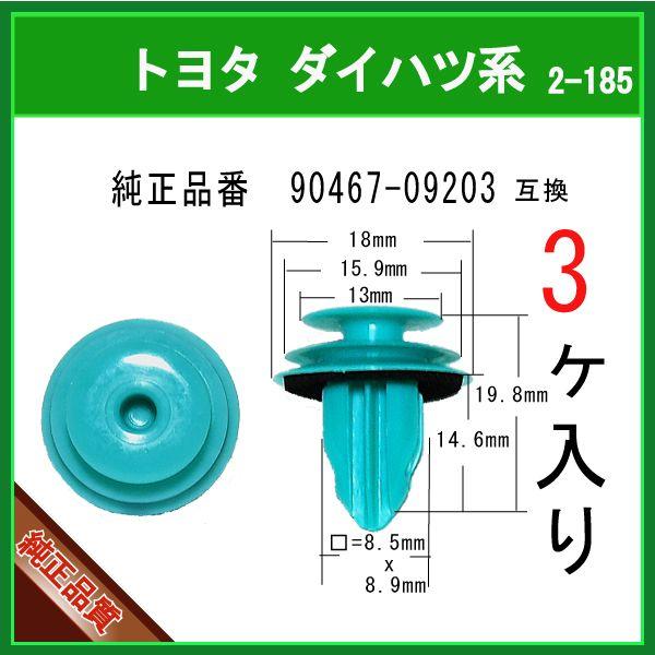 【トリムクリップ 90467-09203】 トヨタ ダイハツ系　3個　内張りクリップ パネルクリップ グリルクリップ ピラークリップ インパネクリップ ピン