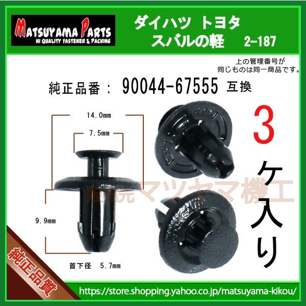 バンパーサイドクリップ 90044-67555】 ダイハツ トヨタ スバルの軽 3個入 :2-187-90044-67555-3:内張りクリップならマツヤマ機工 - 通販 - Yahoo!ショッピング バンパーサイドクリップ 90044-67555】 ダイハツ トヨタ スバルの軽 3個入 :2-187-90044-67555-3:内張りクリップならマツヤマ機工 - 通販 - Yahoo!ショッピング