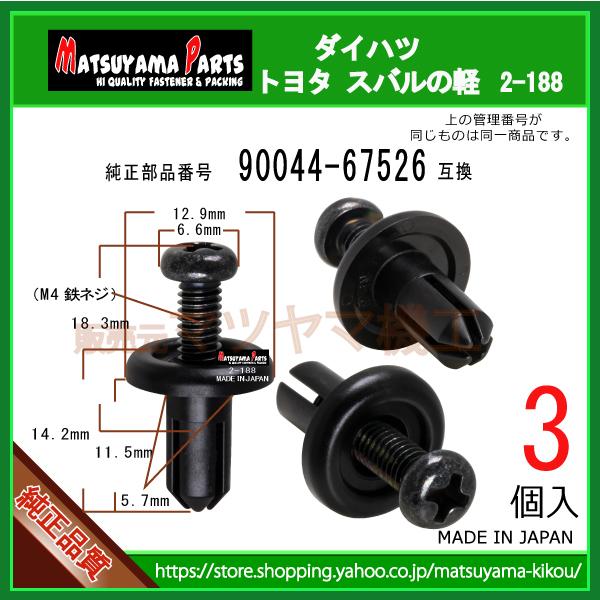 スクリューグロメット 90044-67526】 トヨタ ダイハツ スバル系 3個 スクリューリベット スクリベット バンパークリップ カーファスナー ムーヴ /【Buyee】 スクリューグロメット 90044-67526】 トヨタ ダイハツ スバル系 3個 スクリューリベット スクリベット バンパークリップ カーファスナー ムーヴ /【Buyee】