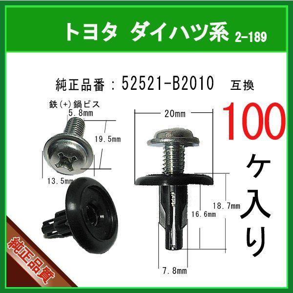 【スクリューグロメット 52521-B2010】 トヨタ ダイハツ系 100個 スクリューリベット スクリベット バンパークリップ カーファスナー ムーヴ