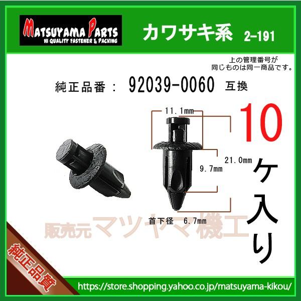プッシュリベット 92039-0060】 カワサキ系 10個 : 内張りクリップなら