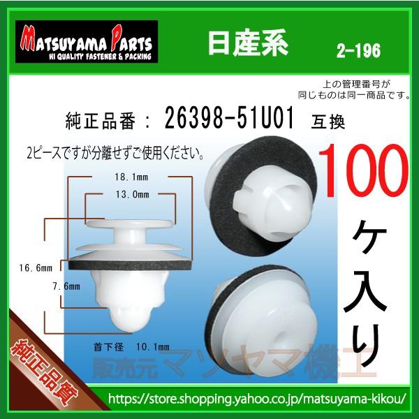 テールランプセンターガーニッシュクリップ 26398-51U01】 日産系 100