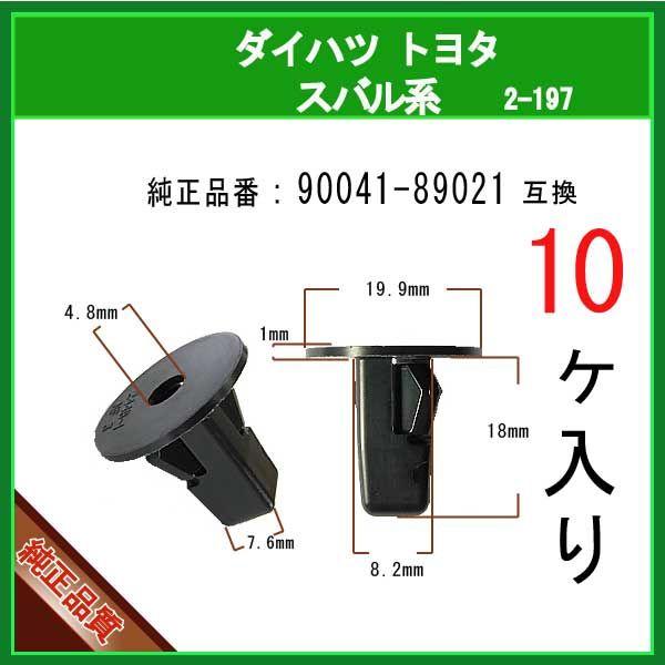 スクリューグロメット 90041-89021】 トヨタ ダイハツ スバル系 10個 ライナークリップ フェンダークリップ スプラッシュカバークリップ カーファスナー /【Buyee】 Сервис закупок третьим лицом Buyee | Покупайте из Японии! スクリューグロメット 90041-89021】 トヨタ ダイハツ スバル系 10個 ライナークリップ フェンダークリップ スプラッシュカバークリップ カーファスナー /【Buyee】 Сервис закупок третьим лицом Buyee | Покупайте из Японии!