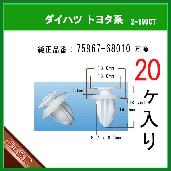 ロッカーパネルモールクリップ 75867-68010】 トヨタ ダイハツ系 20個