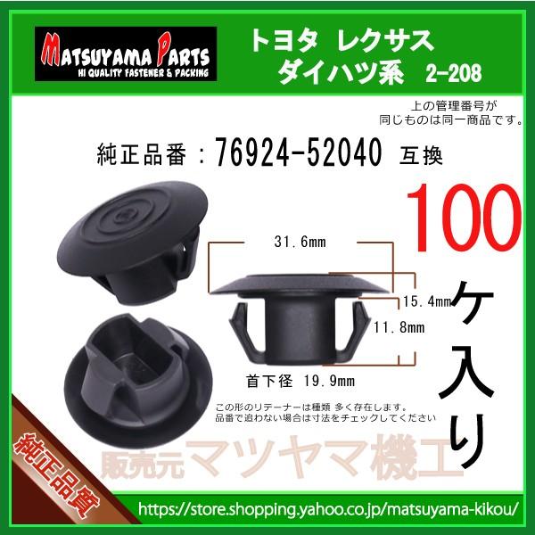 ロッカーパネルモールリテーナー 76924-52040】 トヨタ系 100個入 :2-208-76924-52040-100:内張りクリップならマツヤマ機工 - 通販 - Yahoo!ショッピング ロッカーパネルモールリテーナー 76924-52040】 トヨタ系 100個入 :2-208-76924-52040-100:内張りクリップならマツヤマ機工 - 通販 - Yahoo!ショッピング