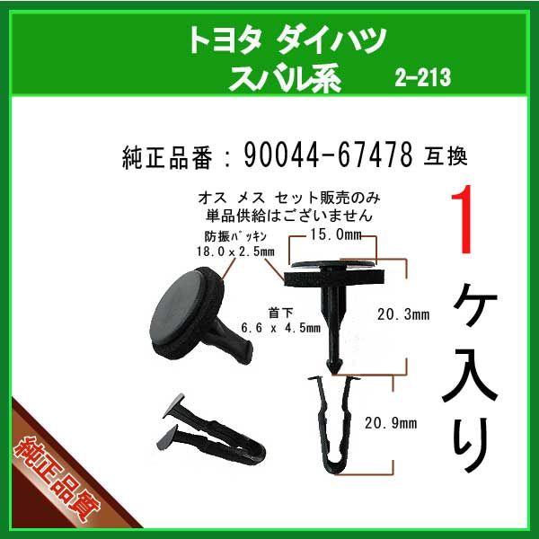 カウルパネルクリップ 90044-67478】 トヨタ ダイハツ スバル系 カウルパネルクリップ 90044-67478】 トヨタ ダイハツ スバル系