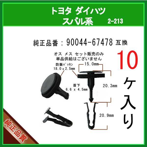 カウルパネルクリップ 90044-67478】 トヨタ ダイハツ スバル系 カウルパネルクリップ 90044-67478】 トヨタ ダイハツ スバル系