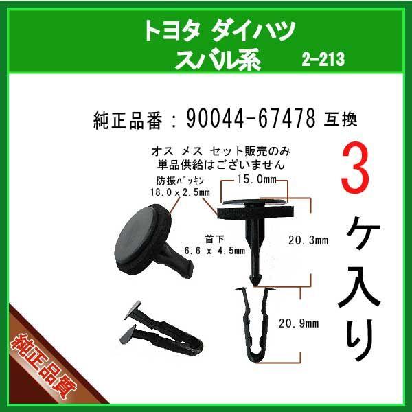 カウルパネルクリップ 90044-67478】 トヨタ ダイハツ スバル系 3個