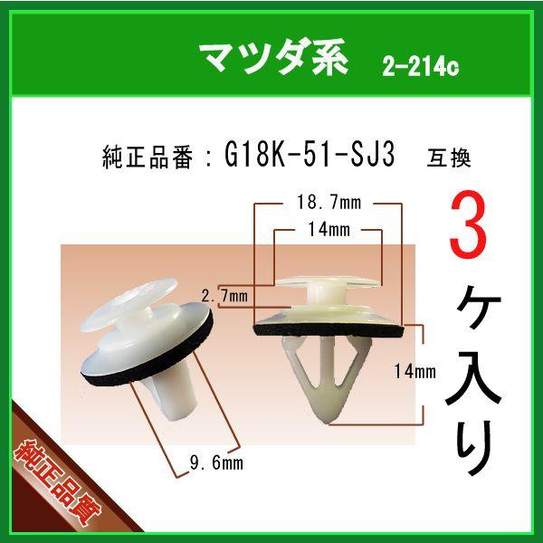 サイドステップクリップ G18K-51-SJ3】 マツダ系 3個入 : 内張り サイドステップクリップ G18K-51-SJ3】 マツダ系 3個入 : 内張り