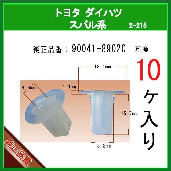 【スクリューグロメット 90041-89020】 トヨタ ダイハツ スバル系 10個 ライナークリップ フェンダークリップ スプラッシュカバークリップ カーファスナー :2-215-90041-89020-10:内張りクリップならマツヤマ機工 - 通販 - Yahoo!ショッピング 【スクリューグロメット 90041-89020】 トヨタ ダイハツ スバル系 10個 ライナークリップ フェンダークリップ スプラッシュカバークリップ カーファスナー :2-215-90041-89020-10:内張りクリップならマツヤマ機工 - 通販 - Yahoo!ショッピング
