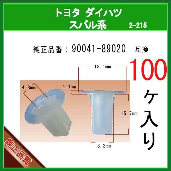 【スクリューグロメット 90041-89020】 トヨタ ダイハツ スバル系　100個  ライナークリップ フェンダークリップ スプラッシュカバークリップ カー
