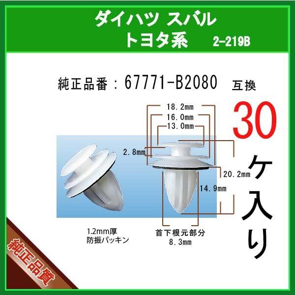 【トリムクリップ 67771-B2080】 トヨタ ダイハツ スバル系　30個 パネルクリップ