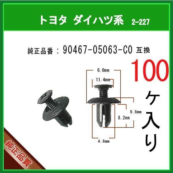 【バンパークリップ 90467-05063-C0】 トヨタ LEXUS系　100個　スクリューリベット
