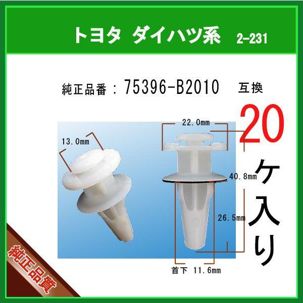 サイドステップモールクリップ 75396-B2010】 トヨタ ダイハツ系 20個