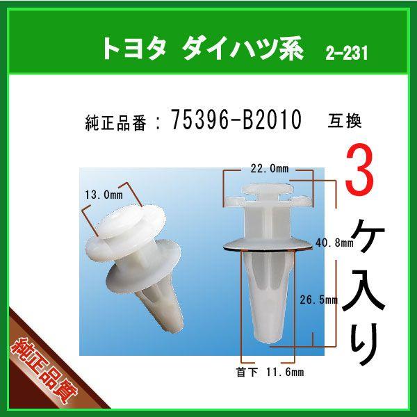 サイドステップモールクリップ 75396-B2010】 トヨタ ダイハツ系 3個