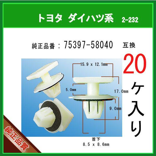 サイドステップモールクリップ 75397-58040】 トヨタ ダイハツ系 20個