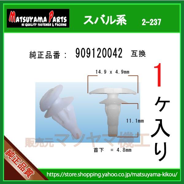 ウェザーストリップクリップ 909120042】 スバル系 1個入 : 内張り