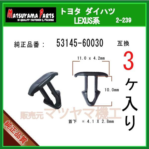 グリルモールクリップ 53145-60030】 トヨタ系 3個入り : 内張り