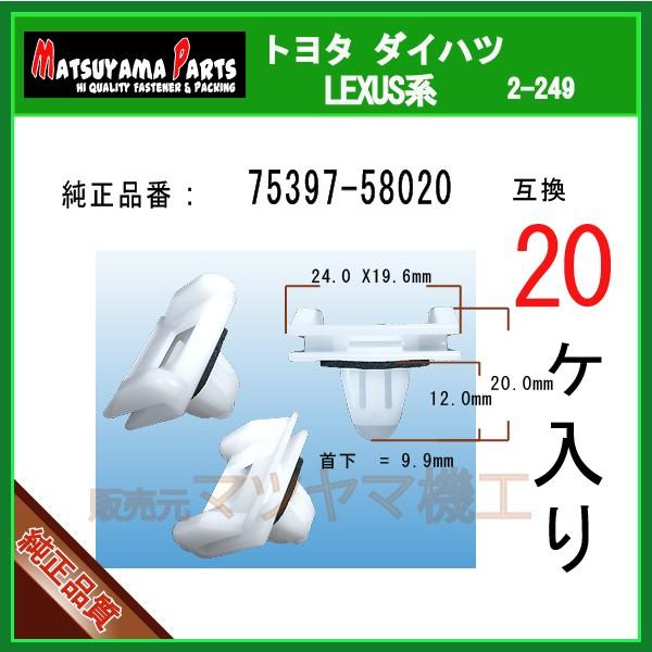 サイドスカートクリップ 75397-58020】 ヴェルファイア20系 20個入り