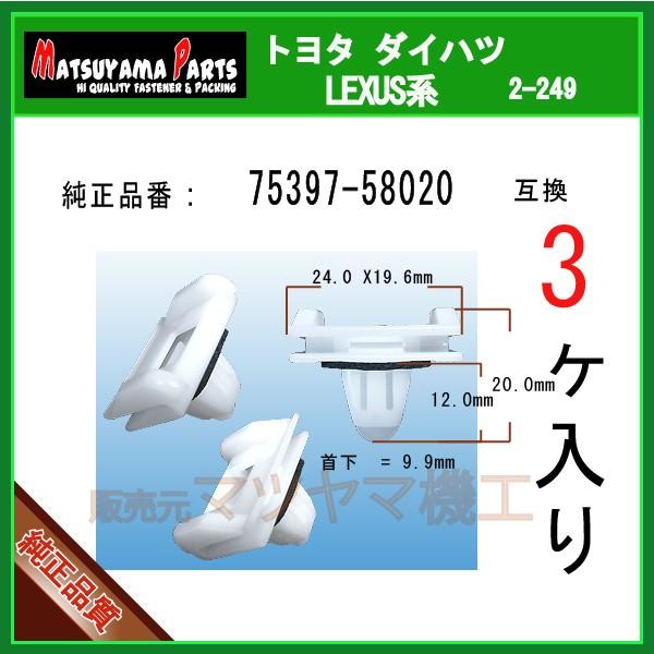 マッドガードクリップ 75397-58020】 ヴェルファイア20系 3個入り :2-249-75397-58020-3:内張りクリップならマツヤマ機工 - 通販 - Yahoo!ショッピング マッドガードクリップ 75397-58020】 ヴェルファイア20系 3個入り :2-249-75397-58020-3:内張りクリップならマツヤマ機工 - 通販 - Yahoo!ショッピング