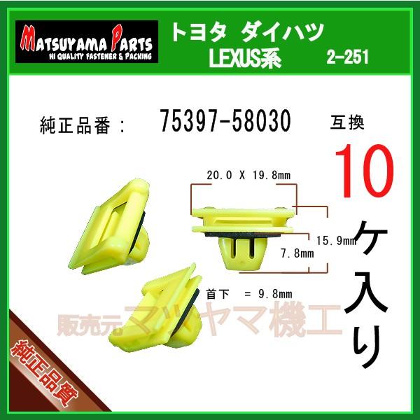 【サイドスカートリテーナー 75397-58030】 アルファード20系 ノア/ヴォクシー80系 10個入り :2-251-75397-58030-10:内張りクリップならマツヤマ機工 - 通販 - Yahoo!ショッピング 【サイドスカートリテーナー 75397-58030】 アルファード20系 ノア/ヴォクシー80系 10個入り :2-251-75397-58030-10:内張りクリップならマツヤマ機工 - 通販 - Yahoo!ショッピング