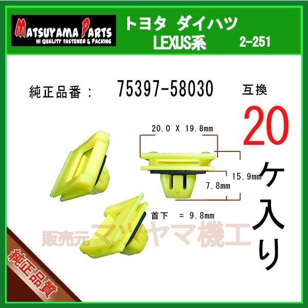 サイドスカートクリップ 75397-58030】 ヴェルファイア20系