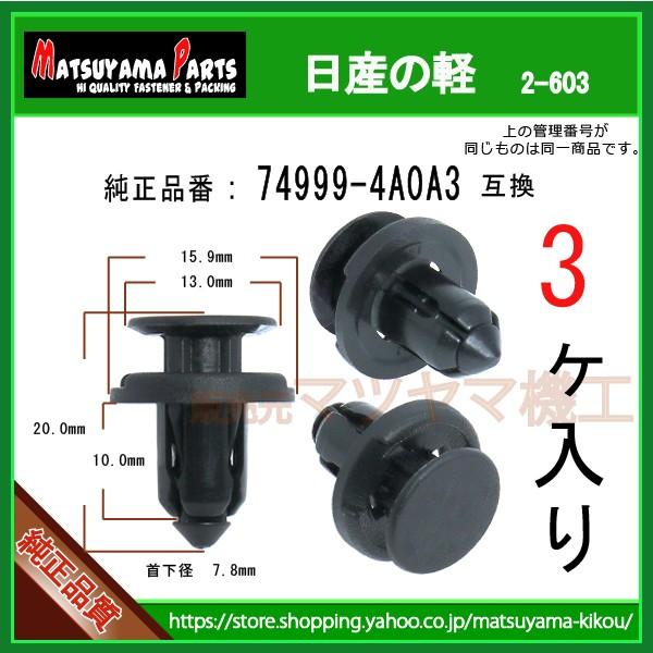 バンパークリップ 74999-4A0A3】 日産の軽 3個 : 内張りクリップなら